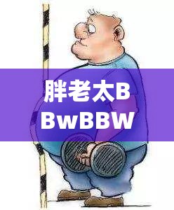 胖老太BBwBBWBBW：一个不同寻常的人物形象