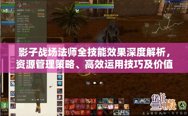 影子战场法师全技能效果深度解析，资源管理策略、高效运用技巧及价值最大化指南