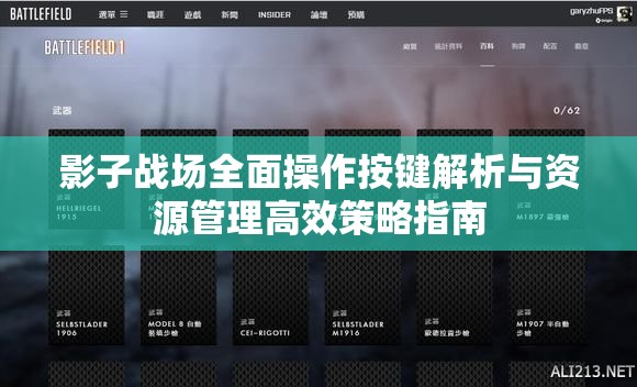 影子战场全面操作按键解析与资源管理高效策略指南