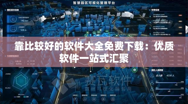 靠比较好的软件大全免费下载：优质软件一站式汇聚