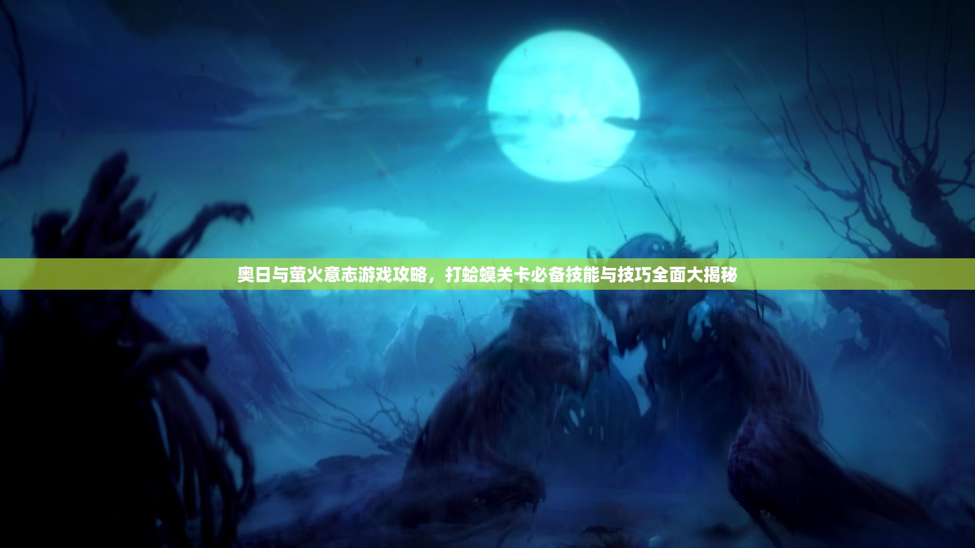 奥日与萤火意志游戏攻略，打蛤蟆关卡必备技能与技巧全面大揭秘