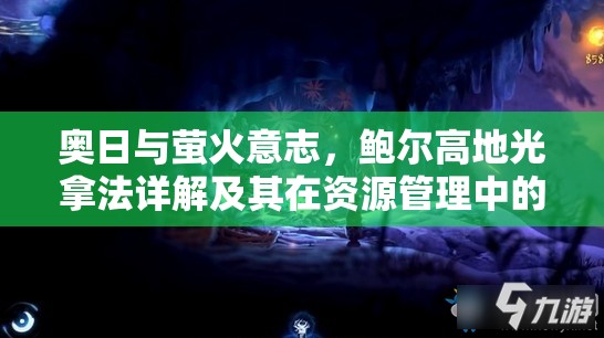 奥日与萤火意志，鲍尔高地光拿法详解及其在资源管理中的关键性策略