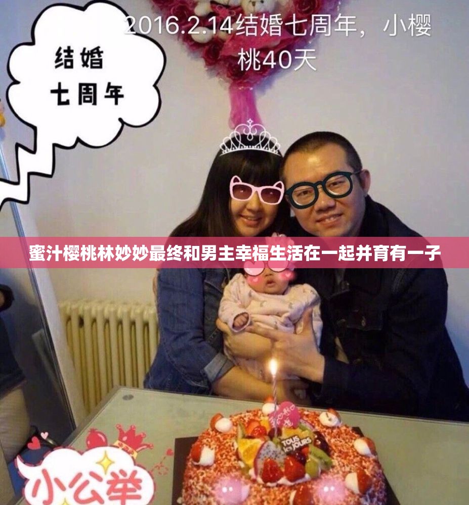 蜜汁樱桃林妙妙最终和男主幸福生活在一起并育有一子