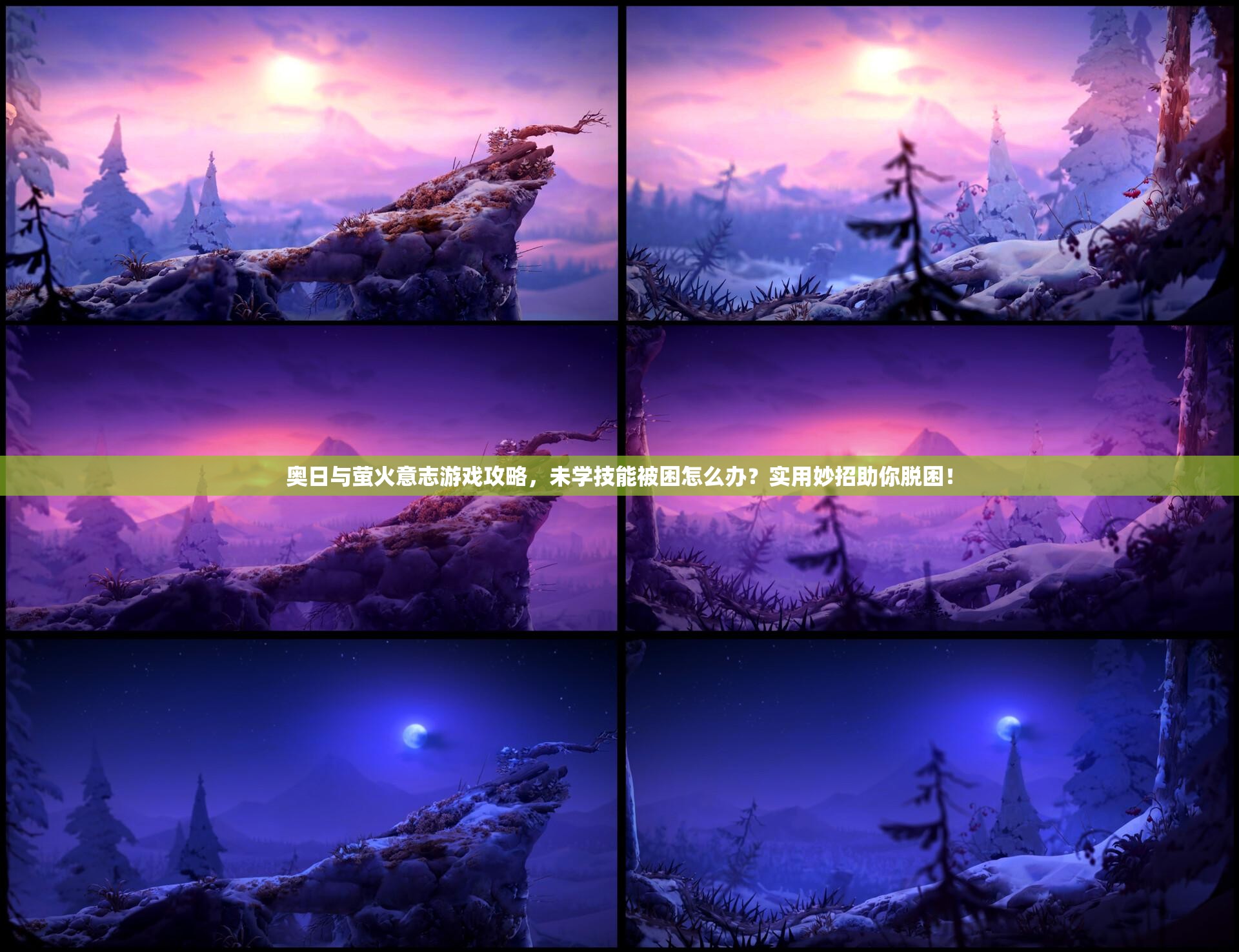 奥日与萤火意志游戏攻略，未学技能被困怎么办？实用妙招助你脱困！