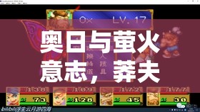 奥日与萤火意志，莽夫流精灵碎片搭配的资源管理重要性及高效策略解析