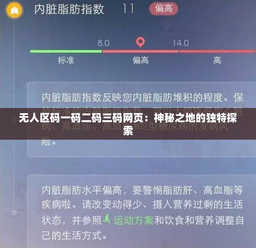 无人区码一码二码三码网页：神秘之地的独特探索