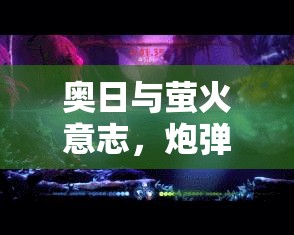 奥日与萤火意志，炮弹跳跃技能获取攻略及其对资源管理效率的关键作用