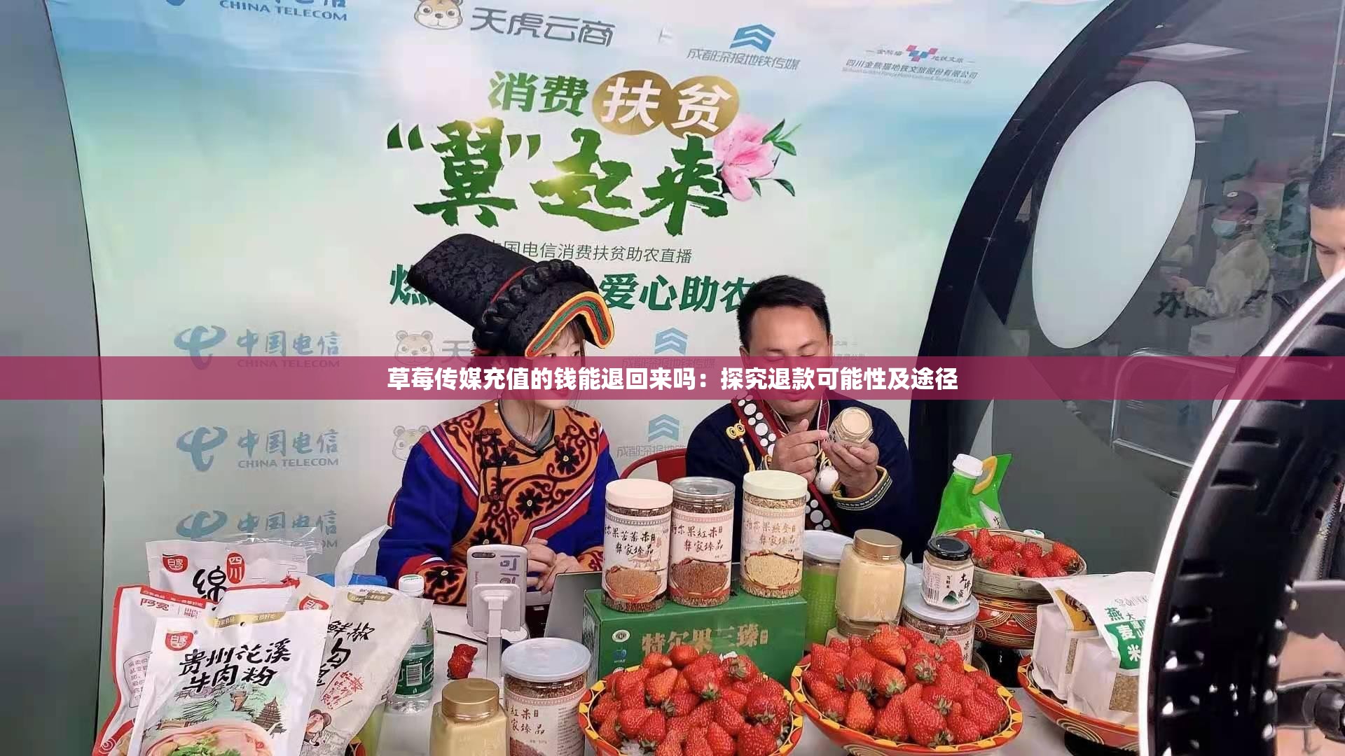 草莓传媒充值的钱能退回来吗：探究退款可能性及途径