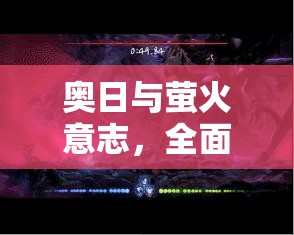 奥日与萤火意志，全面掌握BOSS史雷克打法技巧，优化资源管理，实现高效利用避免浪费