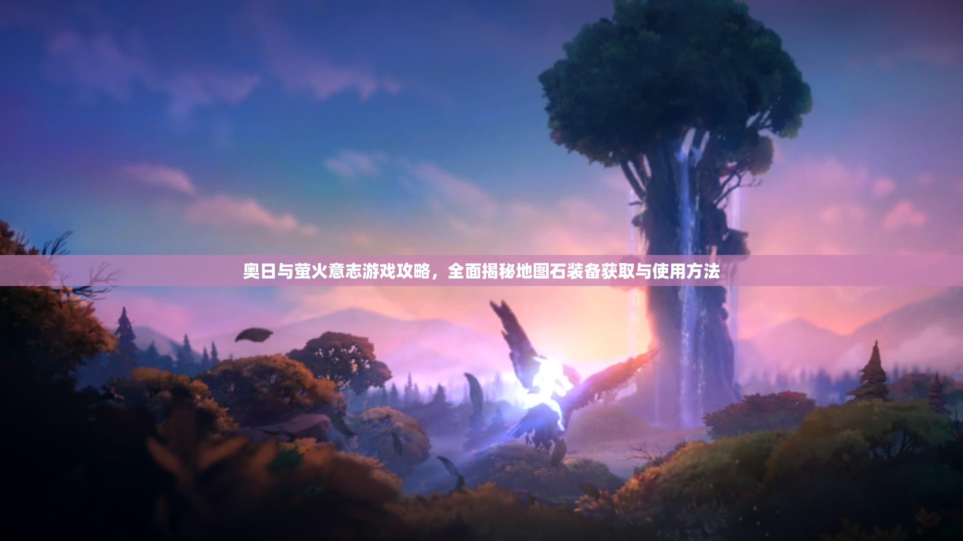 奥日与萤火意志游戏攻略，全面揭秘地图石装备获取与使用方法