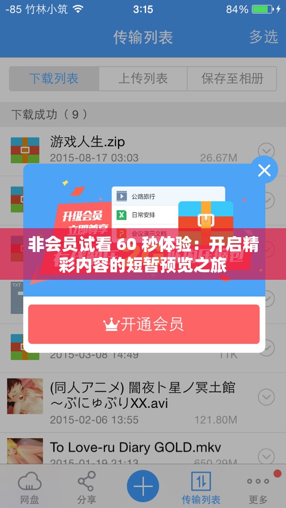 非会员试看 60 秒体验：开启精彩内容的短暂预览之旅