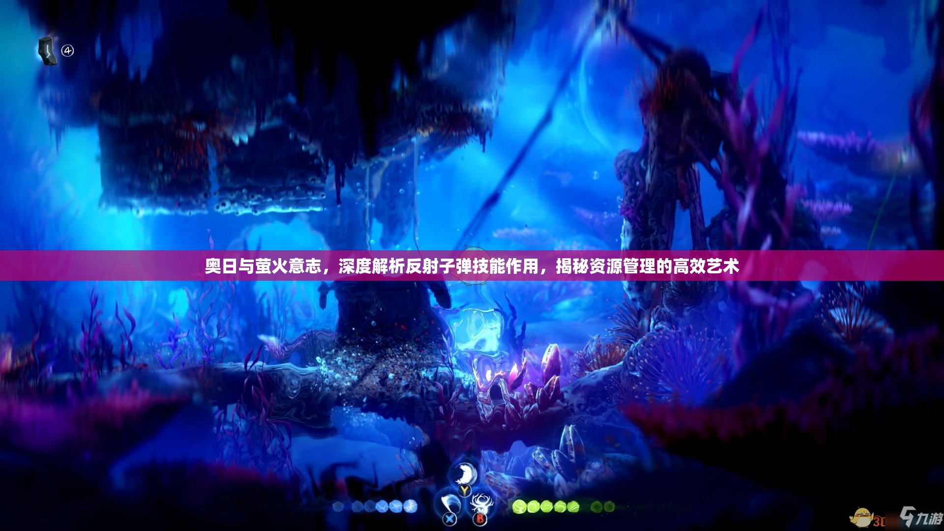 奥日与萤火意志，深度解析反射子弹技能作用，揭秘资源管理的高效艺术