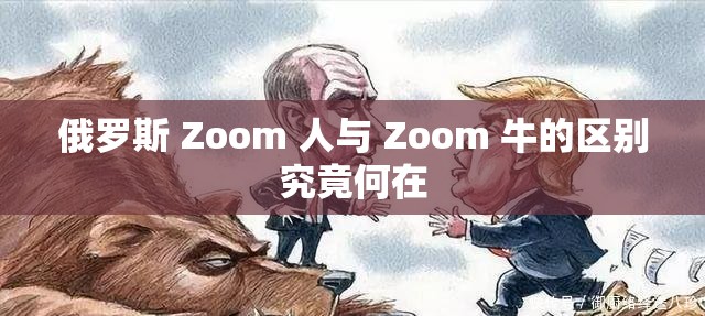 俄罗斯 Zoom 人与 Zoom 牛的区别究竟何在