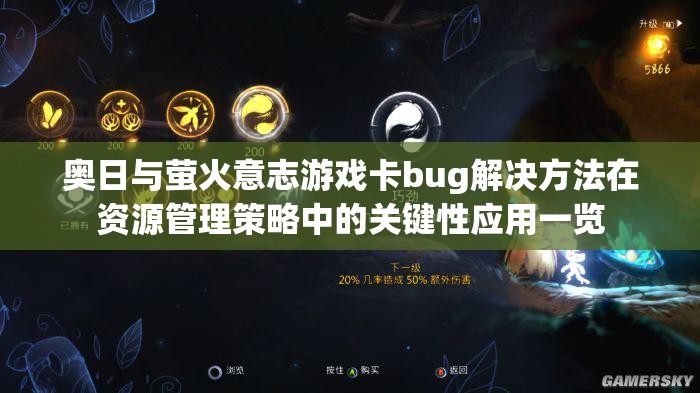 奥日与萤火意志游戏卡bug解决方法在资源管理策略中的关键性应用一览