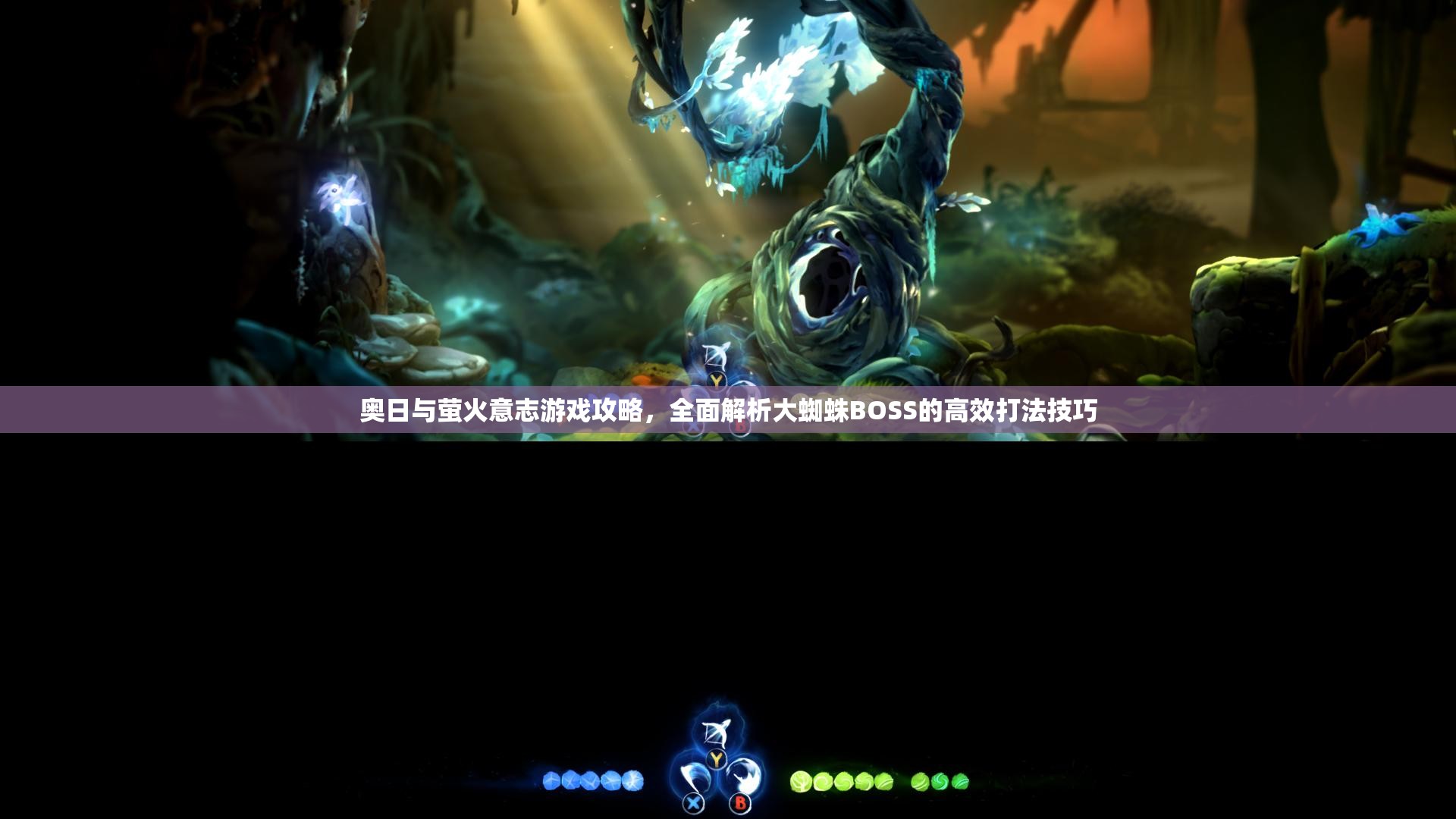 奥日与萤火意志游戏攻略，全面解析大蜘蛛BOSS的高效打法技巧