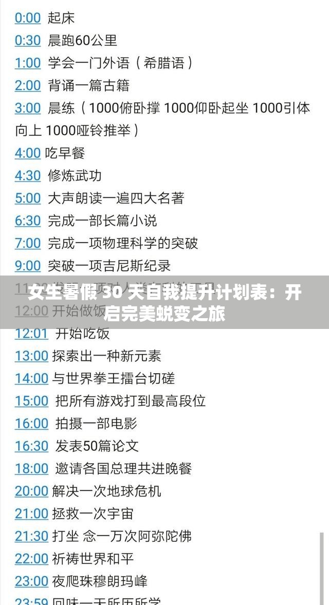 女生暑假 30 天自我提升计划表：开启完美蜕变之旅