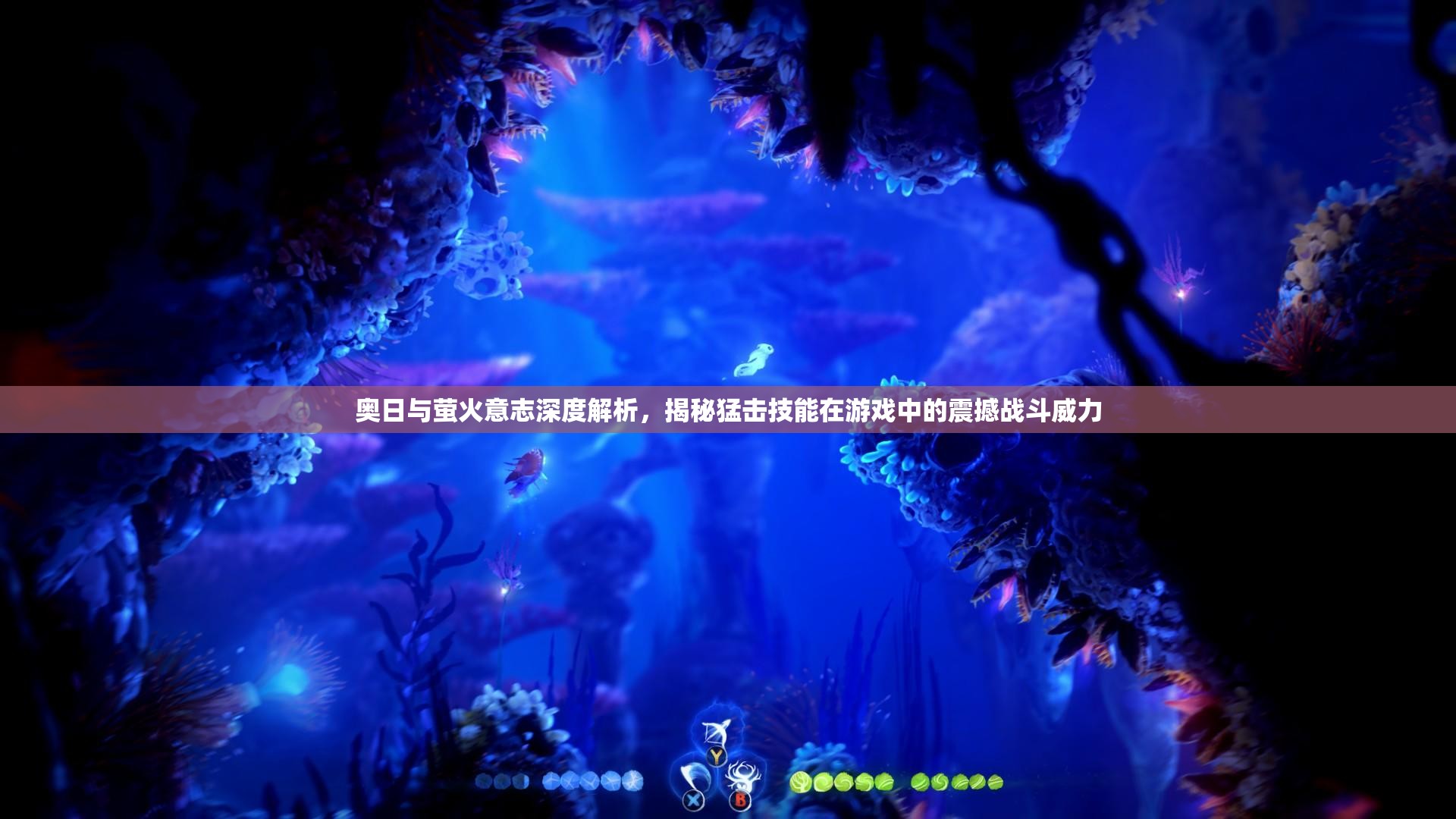 奥日与萤火意志深度解析，揭秘猛击技能在游戏中的震撼战斗威力