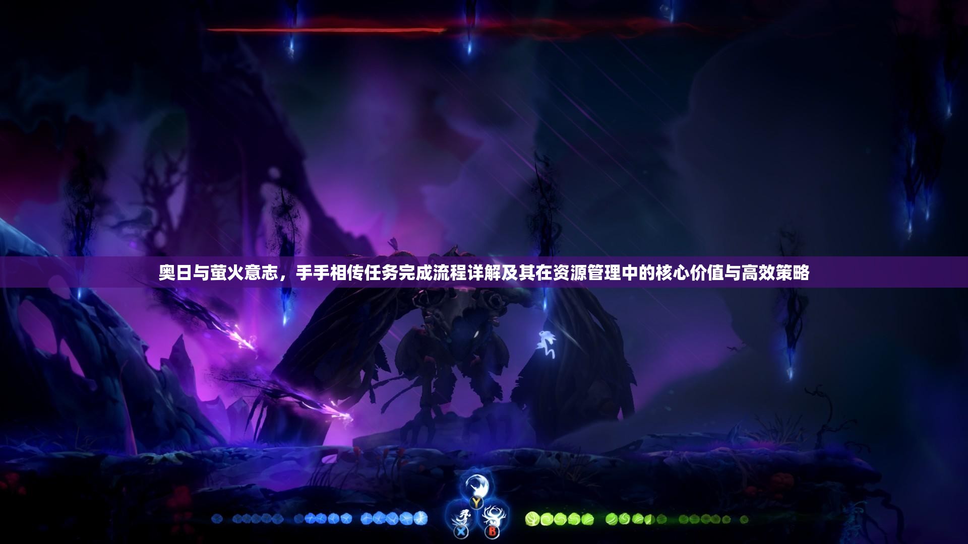 奥日与萤火意志，手手相传任务完成流程详解及其在资源管理中的核心价值与高效策略