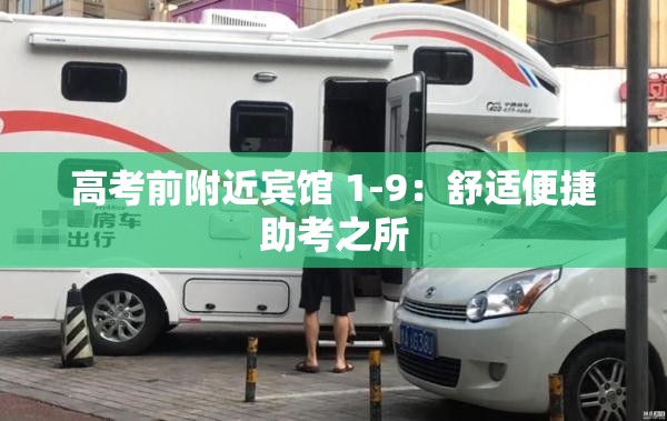 高考前附近宾馆 1-9：舒适便捷助考之所