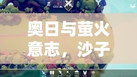 奥日与萤火意志，沙子通过技巧与资源管理艺术深度解析