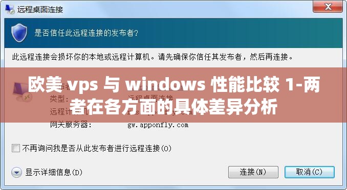 欧美 vps 与 windows 性能比较 1-两者在各方面的具体差异分析