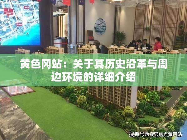黄色冈站：关于其历史沿革与周边环境的详细介绍