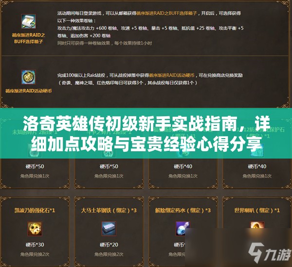 洛奇英雄传初级新手实战指南，详细加点攻略与宝贵经验心得分享