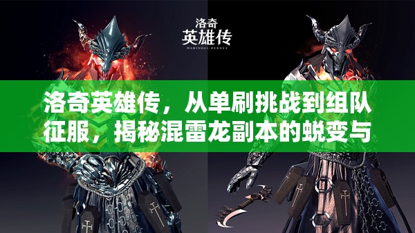 洛奇英雄传，从单刷挑战到组队征服，揭秘混雷龙副本的蜕变与成长之旅