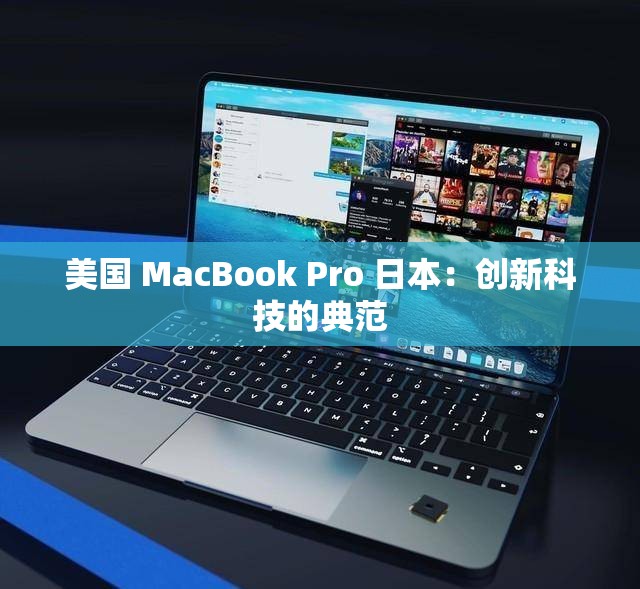 美国 MacBook Pro 日本：创新科技的典范