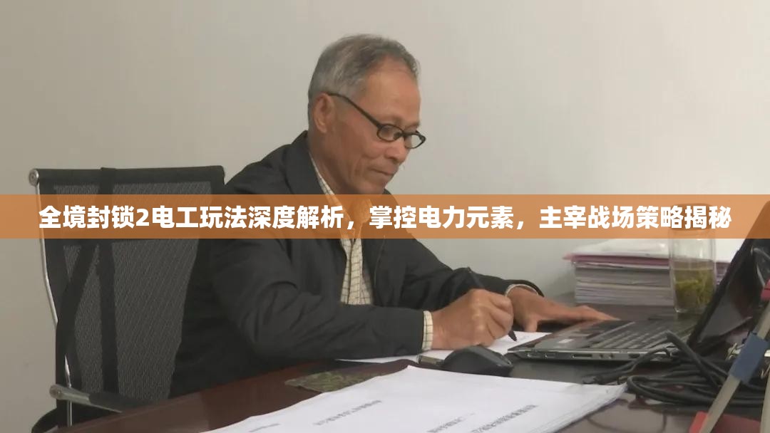 全境封锁2电工玩法深度解析，掌控电力元素，主宰战场策略揭秘