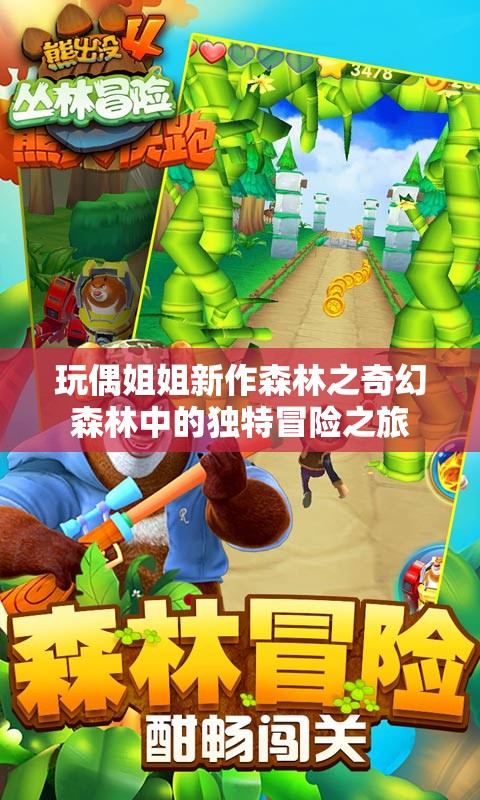 玩偶姐姐新作森林之奇幻森林中的独特冒险之旅