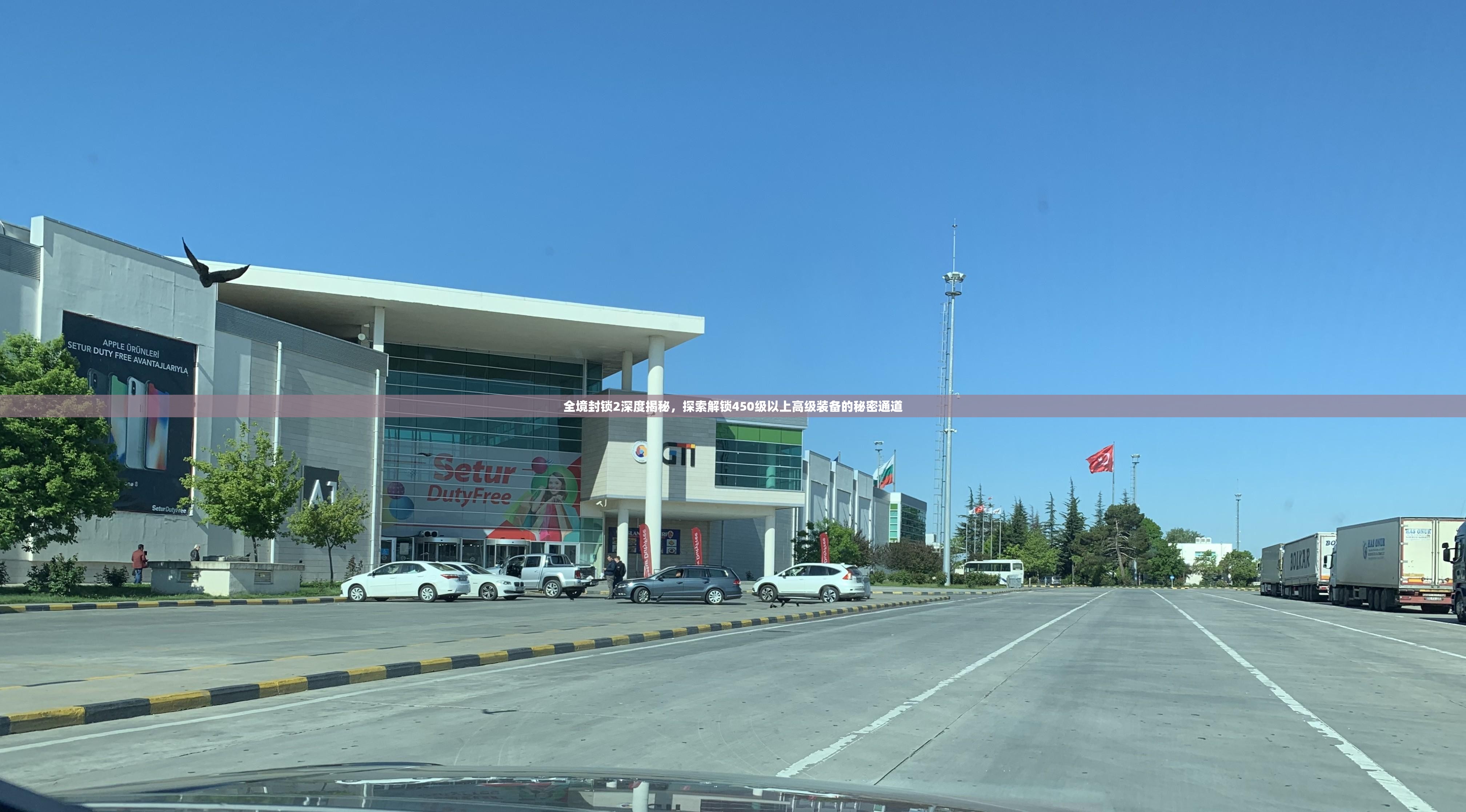 全境封锁2深度揭秘，探索解锁450级以上高级装备的秘密通道