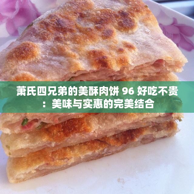 萧氏四兄弟的美酥肉饼 96 好吃不贵：美味与实惠的完美结合