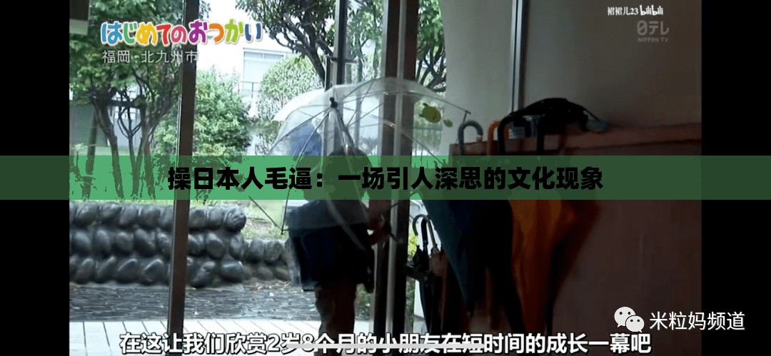 操日本人毛逼：一场引人深思的文化现象