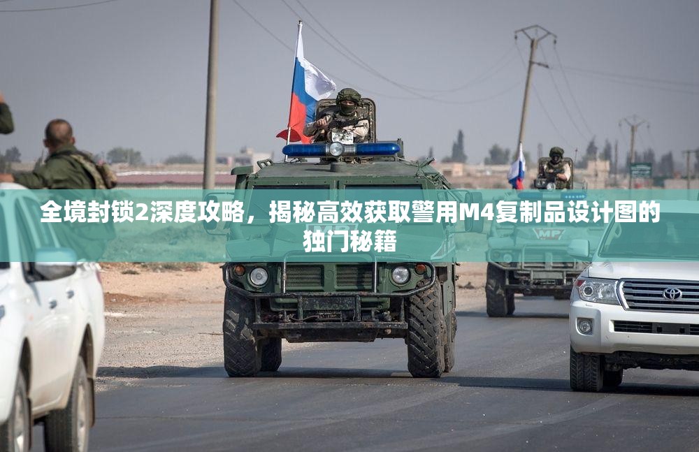全境封锁2深度攻略，揭秘高效获取警用M4复制品设计图的独门秘籍