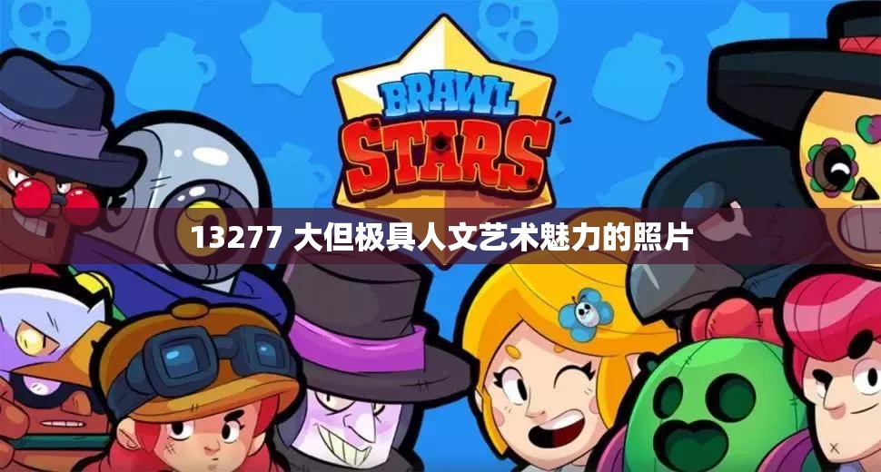 13277 大但极具人文艺术魅力的照片