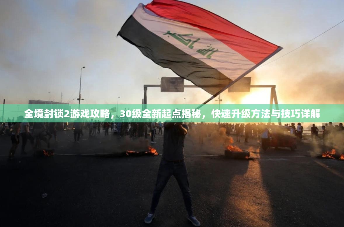全境封锁2游戏攻略，30级全新起点揭秘，快速升级方法与技巧详解