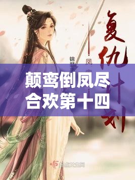 颠鸾倒凤尽合欢第十四章：极致欢爱之篇章