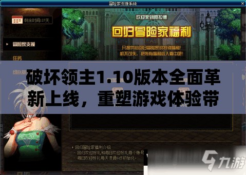 破坏领主1.10版本全面革新上线，重塑游戏体验带来全新冒险
