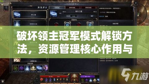 破坏领主冠军模式解锁方法，资源管理核心作用与高效策略解析