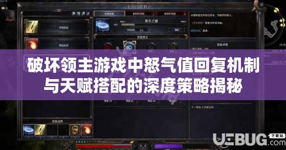 破坏领主游戏中怒气值回复机制与天赋搭配的深度策略揭秘