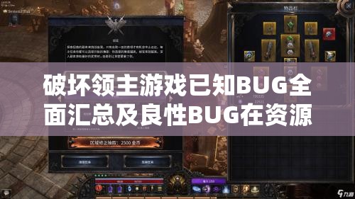 破坏领主游戏已知BUG全面汇总及良性BUG在资源管理策略中的有效利用