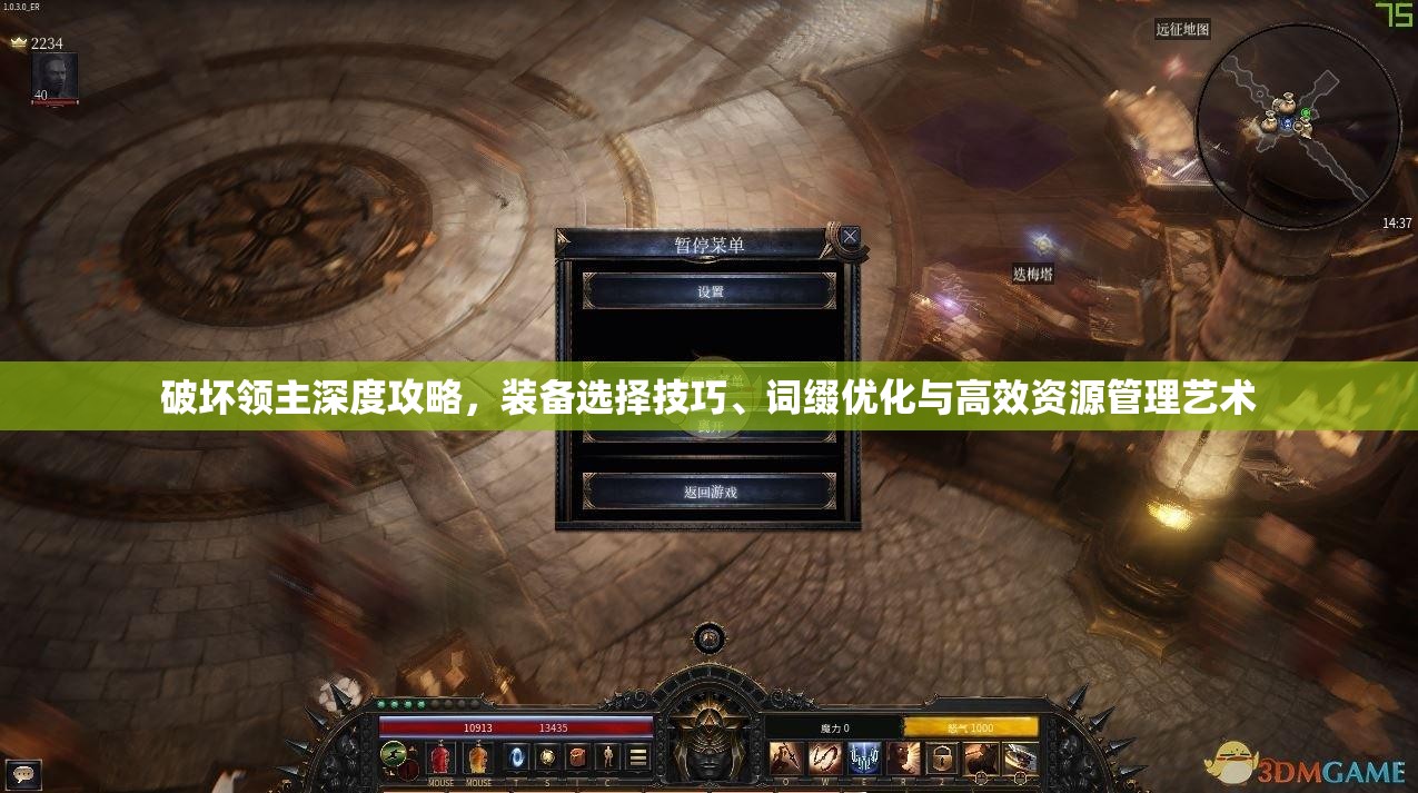 破坏领主深度攻略，装备选择技巧、词缀优化与高效资源管理艺术