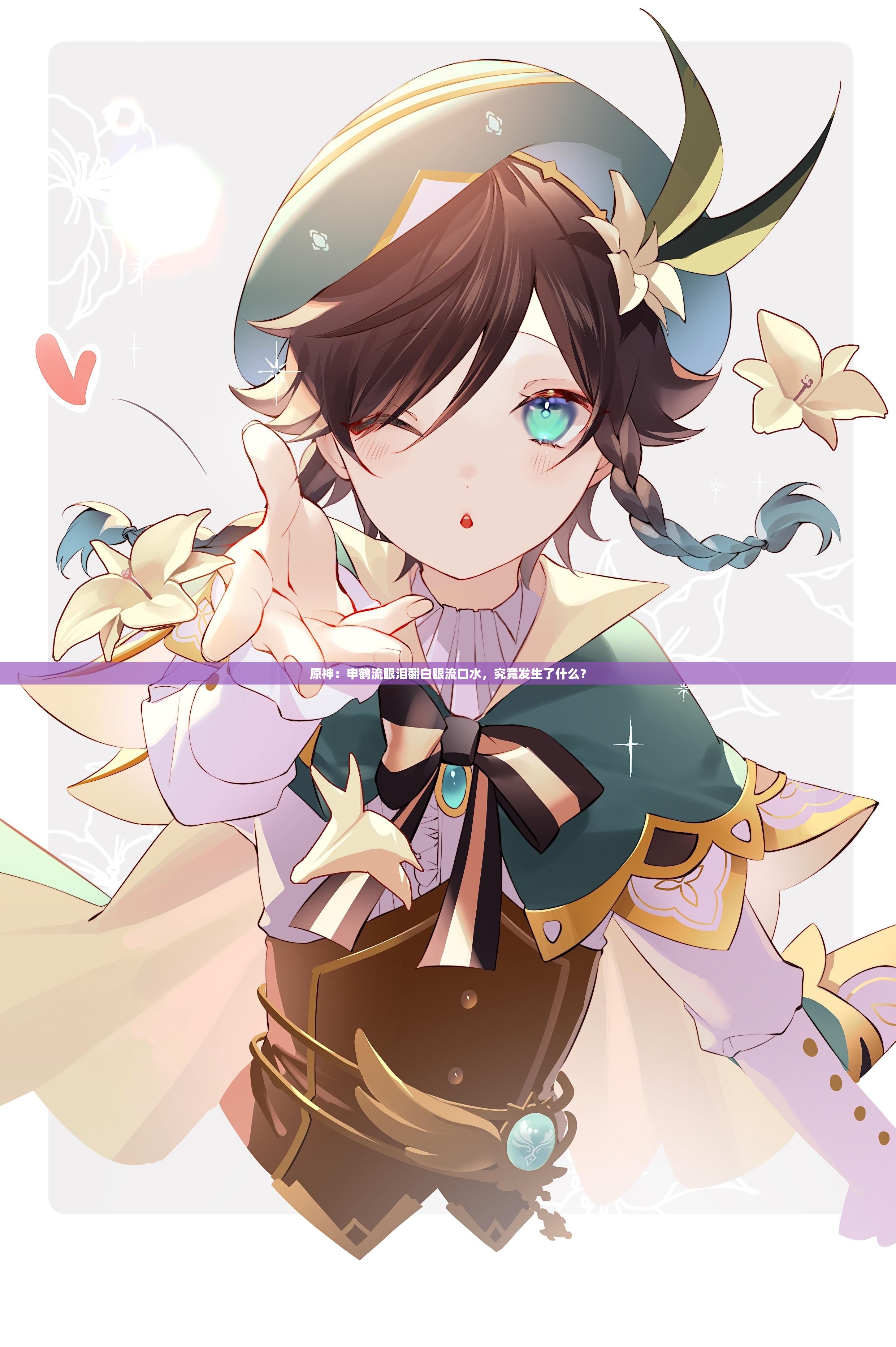 原神：申鹤流眼泪翻白眼流口水，究竟发生了什么？