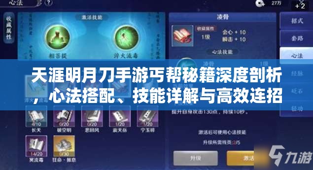 天涯明月刀手游丐帮秘籍深度剖析，心法搭配、技能详解与高效连招策略