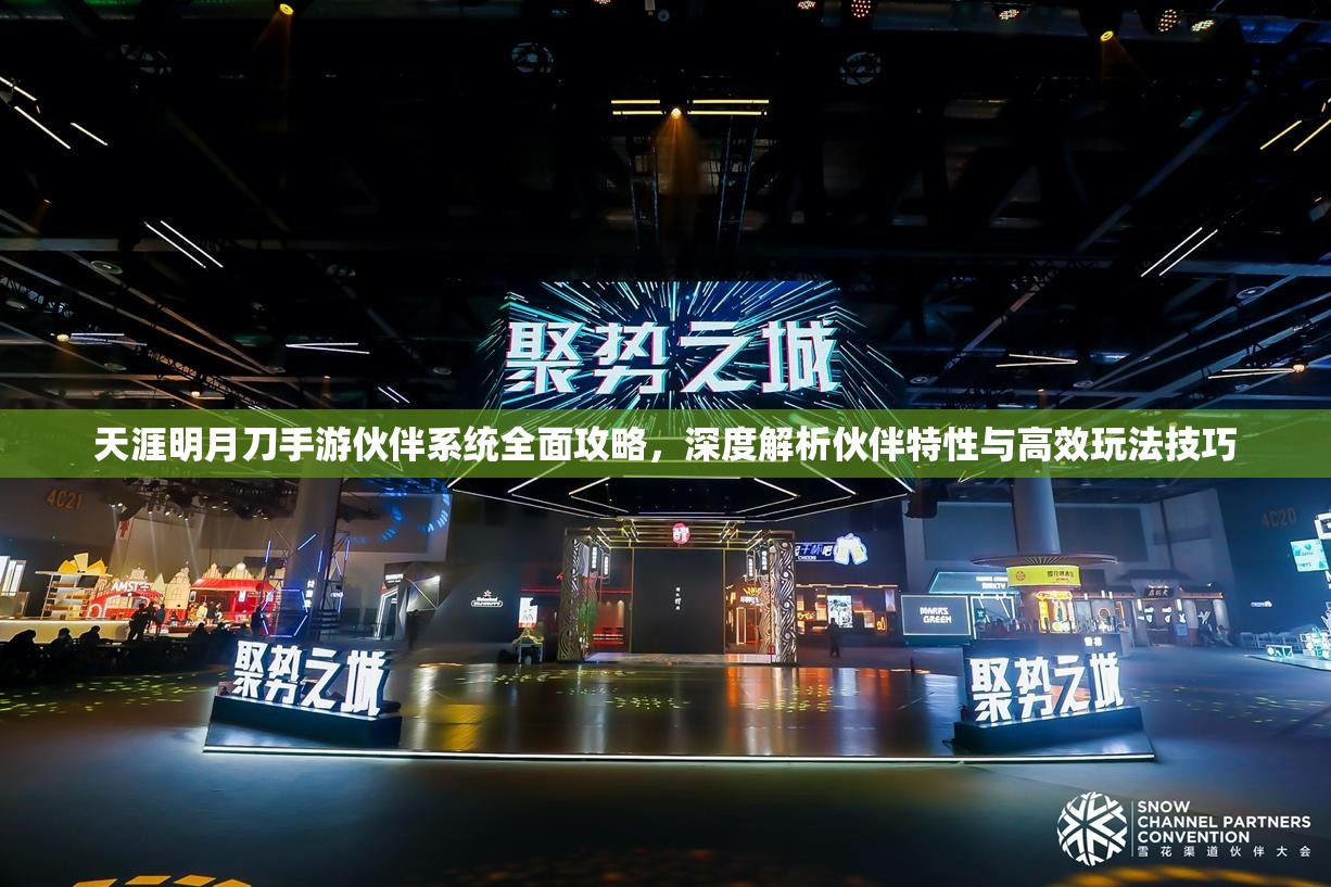 天涯明月刀手游伙伴系统全面攻略，深度解析伙伴特性与高效玩法技巧