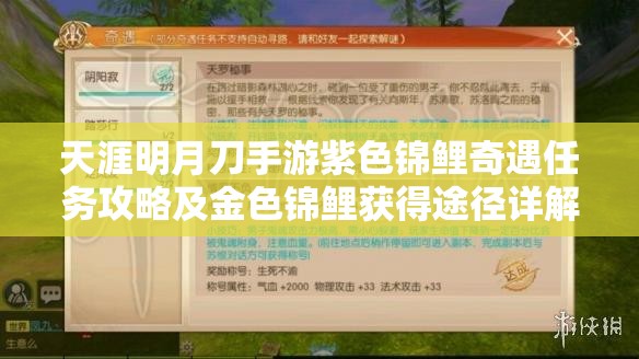 天涯明月刀手游紫色锦鲤奇遇任务攻略及金色锦鲤获得途径详解