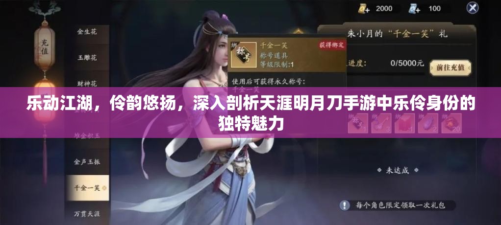 乐动江湖，伶韵悠扬，深入剖析天涯明月刀手游中乐伶身份的独特魅力