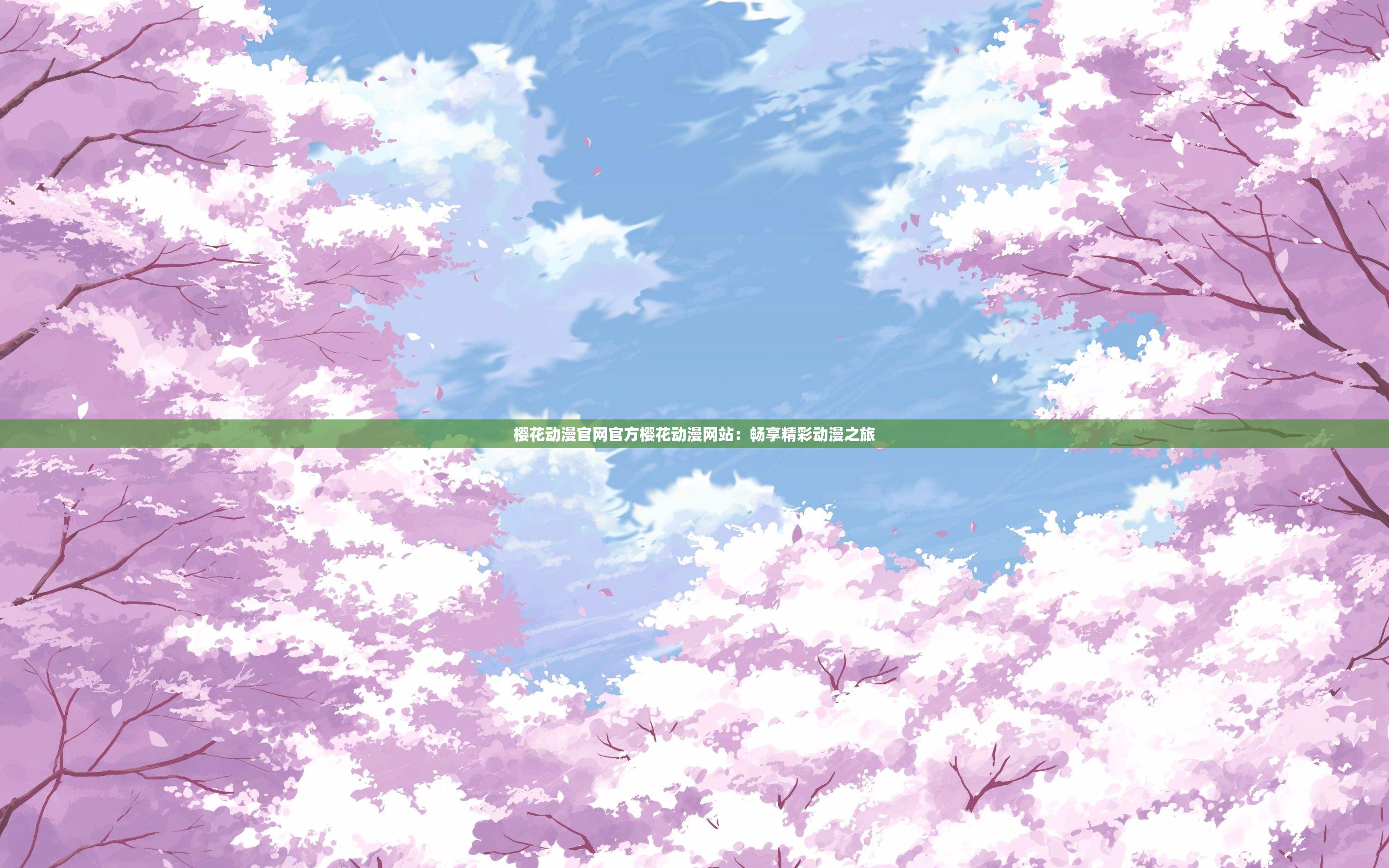 樱花动漫官网官方樱花动漫网站：畅享精彩动漫之旅