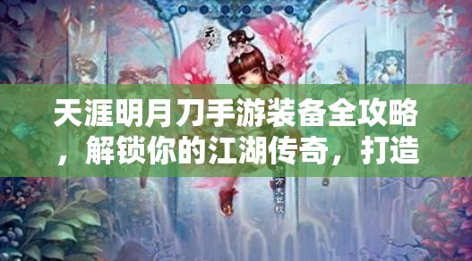 天涯明月刀手游装备全攻略，解锁你的江湖传奇，打造无敌战斗实力